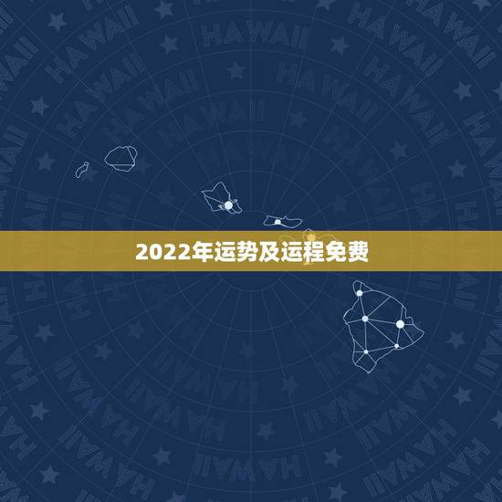 2022年运势及运程免费,易经预测2022年年运 2022年运势及运程免费,易经预测2022年年运