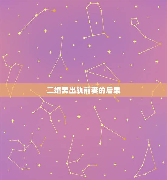二婚男出轨前妻的后果,二婚男人应如何正确处理与前妻之间关系 二婚男出轨前妻的后果,二婚男人应如何正确处理与前妻之间关系