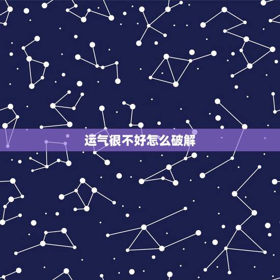 运气很不好怎么破解，运气不好怎么化解