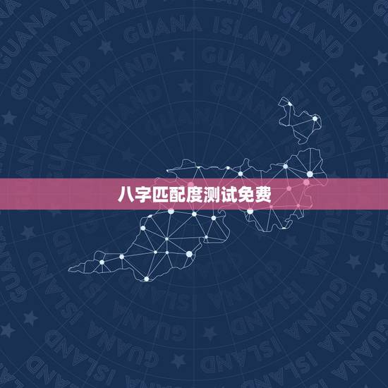 八字匹配度测试免费,免费测算八字婚姻配对 八字匹配度测试免费,免费测算八字婚姻配对