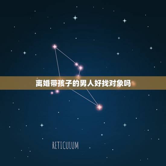 离婚带孩子的男人好找对象吗,男人离婚带孩子容易找对象吗? 离婚带孩子的男人好找对象吗,男人离婚带孩子容易找对象吗?