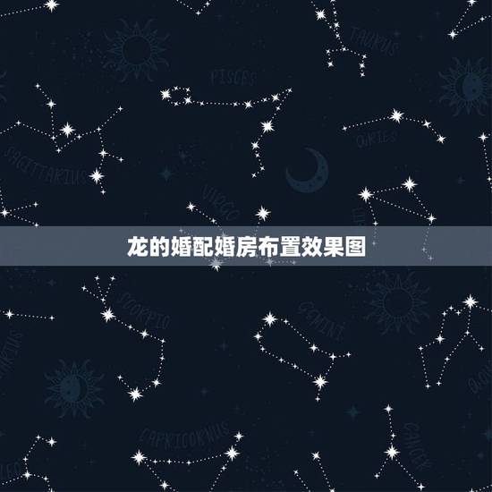 龙的婚配婚房布置效果图,2000年属龙和谁配婚 龙的婚配婚房布置效果图,2000年属龙和谁配婚