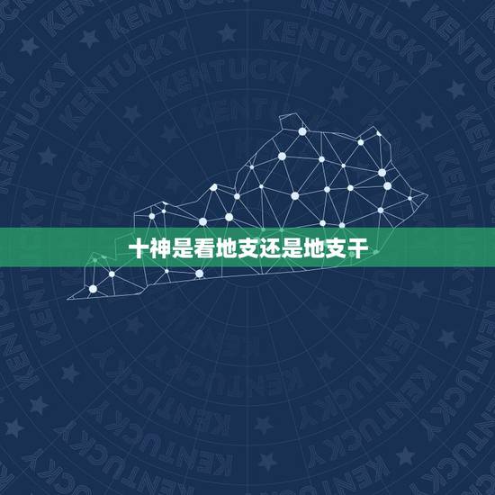 十神是看地支还是地支干,八字预测.看地支元十神.还是看原来的地支 十神是看地支还是地支干,八字预测.看地支元十神.还是看原来的地支