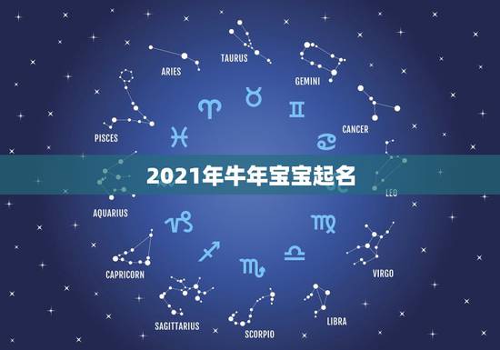 2021年牛年宝宝起名，2021属牛宝宝起名宜用字有哪些？