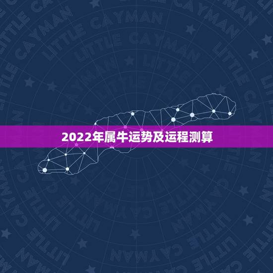 2022年属牛运势及运程测算，2022 年属兔人的全年运势