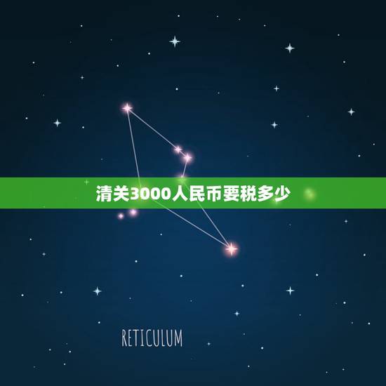 清关3000人民币要税多少，日本寄中 国买的3000块钱人民币交多少税