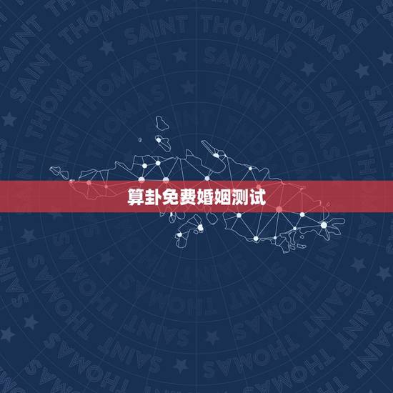 算卦免费婚姻测试,郴州算命哪里准_周易算命_八字算命_婚姻测试_八字合 算卦免费婚姻测试,郴州算命哪里准_周易算命_八字算命_婚姻测试_八字合