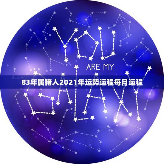 83年属猪人2021年运势运程每月运程，83年属猪人2021年运势运程