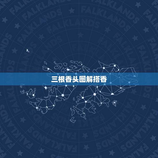 三根香头图解搭香,九根香烧香图解 三根香头图解搭香,九根香烧香图解