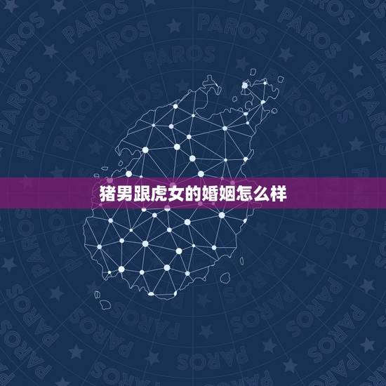猪男跟虎女的婚姻怎么样,1998虎和1995猪相配吗 猪男跟虎女的婚姻怎么样,1998虎和1995猪相配吗