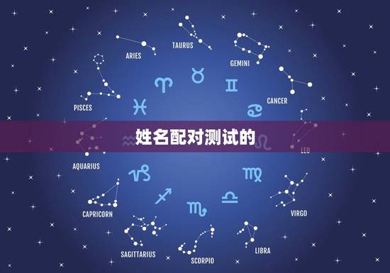 姓名配对测试的 姓名配对测试的