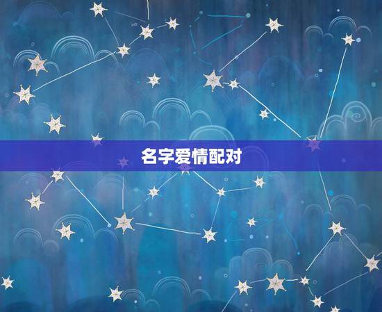 名字爱情配对,免费姓名缘分配对 名字爱情配对,免费姓名缘分配对