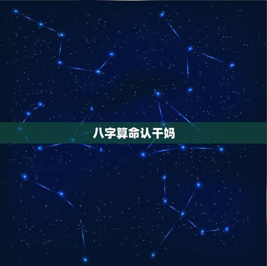 八字算命认干妈，为什么算命的让孩子认干妈