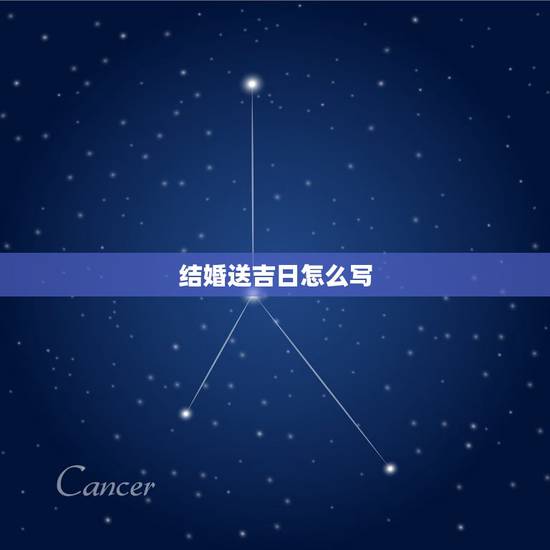 结婚送吉日怎么写,男方送女方结婚日子书写格式? 结婚送吉日怎么写,男方送女方结婚日子书写格式?