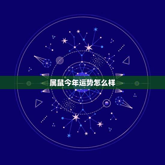 属鼠今年运势怎么样，1972年的鼠能活多少岁