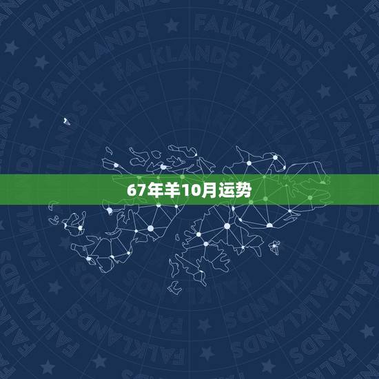 67年羊10月运势,属羊人2022 年全年运势 67年羊10月运势,属羊人2022 年全年运势