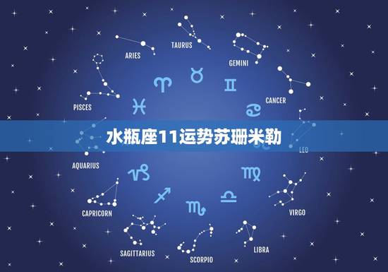 水瓶座11运势苏珊米勒,苏珊米勒10年11月水瓶运势 水瓶座11运势苏珊米勒,苏珊米勒10年11月水瓶运势