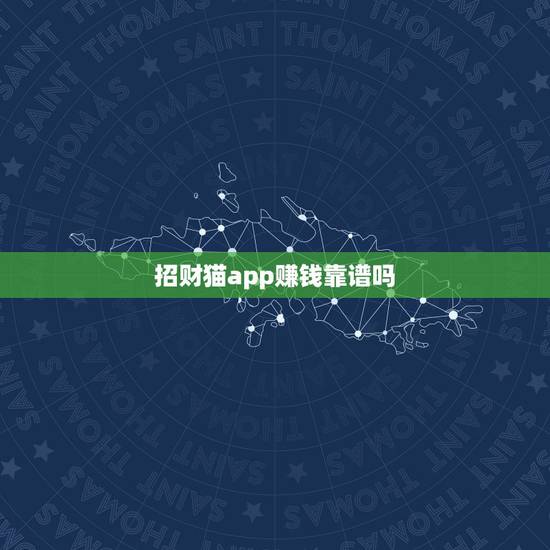招财猫app赚钱靠谱吗，招财猫理财软件可靠吗
