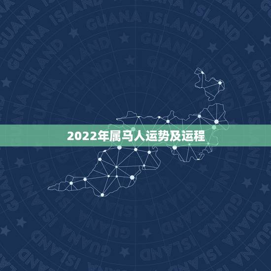 2022年属马人运势及运程，属虎2022年运势及运程