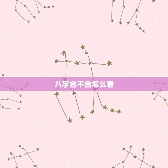 八字合不合怎么看，八字合不合免费