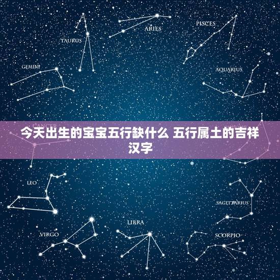 今天出生的宝宝五行缺什么 五行属土的吉祥汉字