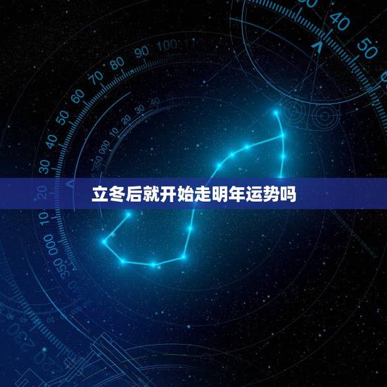 立冬后就开始走明年运势吗，立冬后算下一年管吗