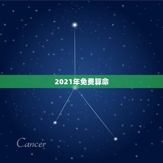2021年免费算命，免费算命2021年运势羊1979年腊月初六申时男？