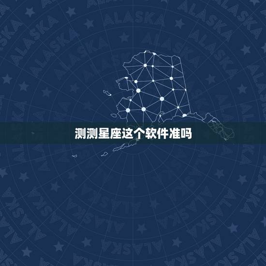 测测星座这个软件准吗,星座的一些测试准吗? 测测星座这个软件准吗,星座的一些测试准吗?
