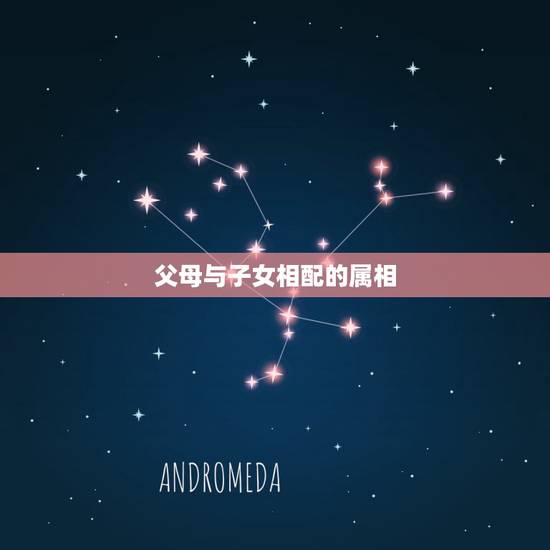 父母与子女相配的属相,属兔和属鼠相刑要怎么破解 父母与子女相配的属相,属兔和属鼠相刑要怎么破解
