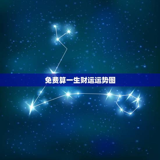 免费算一生财运运势图,免费测人生运势走向 免费算一生财运运势图,免费测人生运势走向