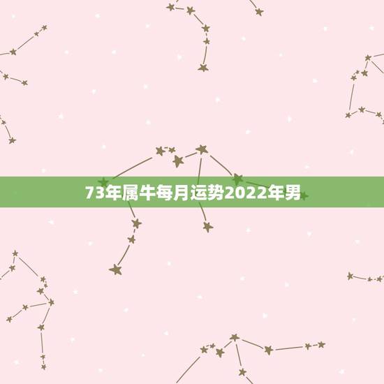 73年属牛每月运势2022年男，属牛最命苦出生日期