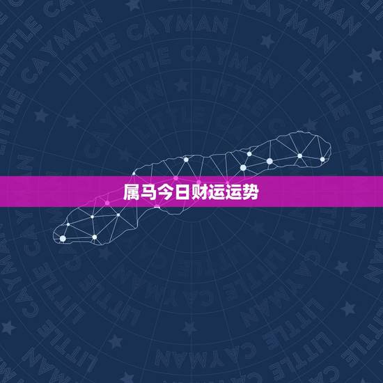 属马今日财运运势，属马的人今年运势