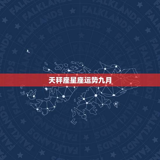 天秤座星座运势九月,天秤座9月运势a! 天秤座星座运势九月,天秤座9月运势a!