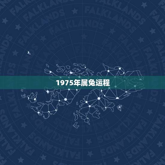 1975年属兔运程,1975年属兔2022 年每月运势 1975年属兔运程,1975年属兔2022 年每月运势