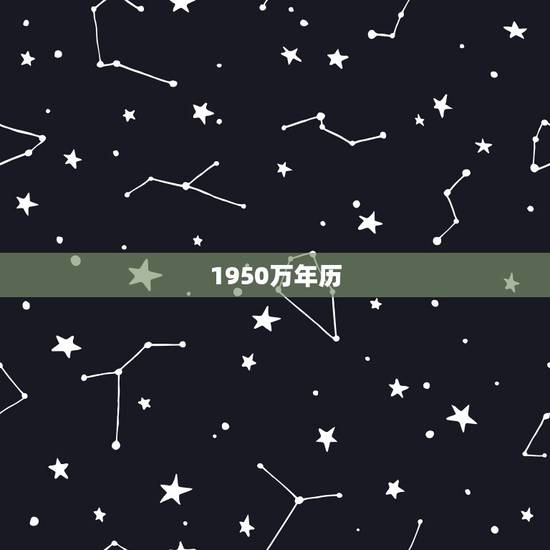 1950万年历，万年历对照表60年