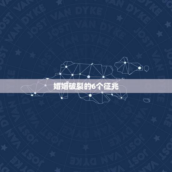 婚姻破裂的6个征兆，妻子不爱丈夫十大表现是什么？