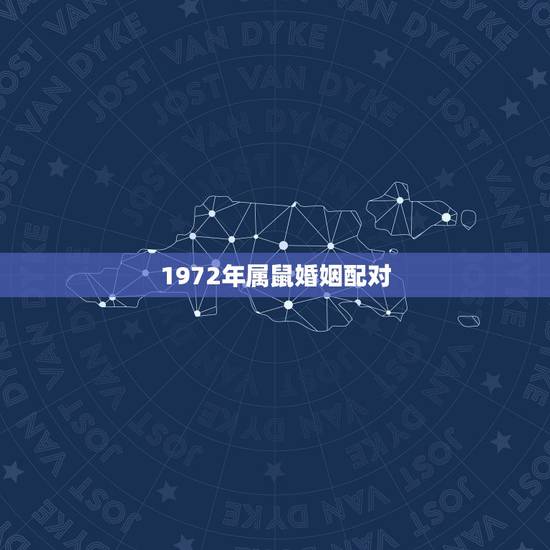 1972年属鼠婚姻配对，属72年鼠的女性最佳配偶
