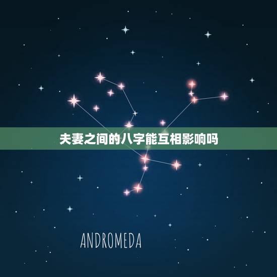 夫妻之间的八字能互相影响吗,夫妻八字不合离婚不离家的话还会影响对方的事 夫妻之间的八字能互相影响吗,夫妻八字不合离婚不离家的话还会影响对方的事