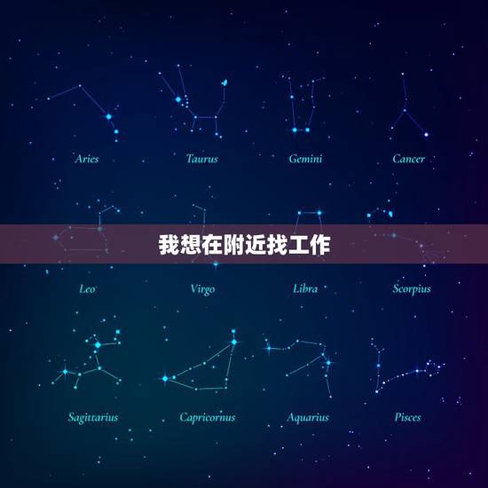 我想在附近找工作，我想在附近找工作，三千元左右。