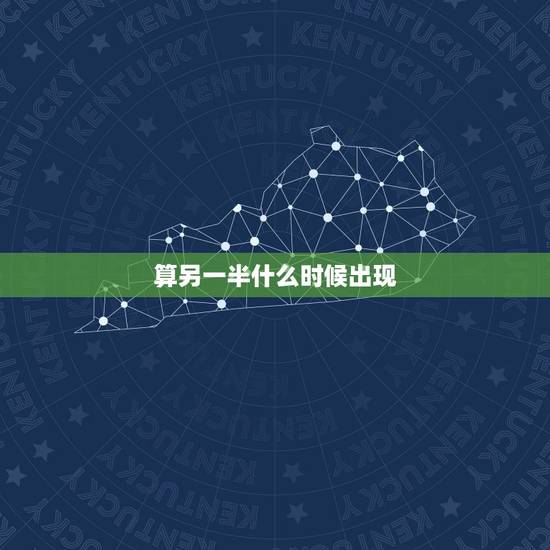 算另一半什么时候出现,问另一半什么时候出现 算另一半什么时候出现,问另一半什么时候出现