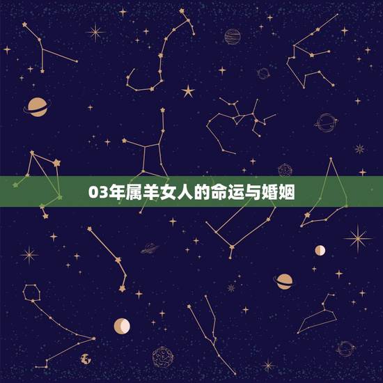 03年属羊女人的命运与婚姻,1991年属羊女命运 03年属羊女人的命运与婚姻,1991年属羊女命运