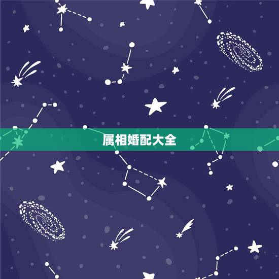 属相婚配大全，的属相婚配表，属兔的和什么属相最配