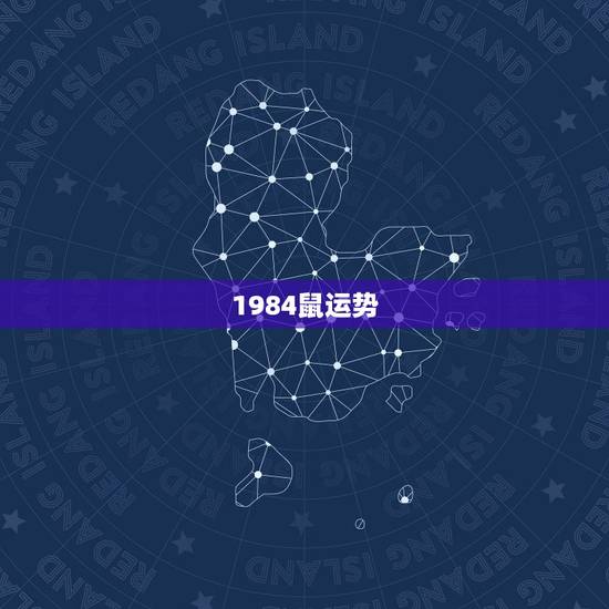 1984鼠运势，1984年属鼠2021年运势及运程