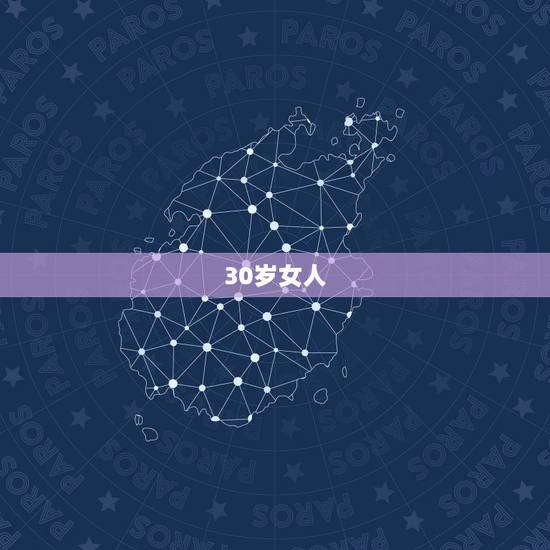30岁女人,三十岁的女人应该是什么样的状态? 30岁女人,三十岁的女人应该是什么样的状态?