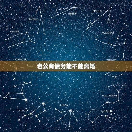 老公有债务能不能离婚,老公欠了很多债该不该离婚? 老公有债务能不能离婚,老公欠了很多债该不该离婚?