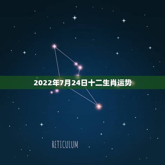 2022年7月24日十二生肖运势,生肖年龄对照表2021 2022年7月24日十二生肖运势,生肖年龄对照表2021