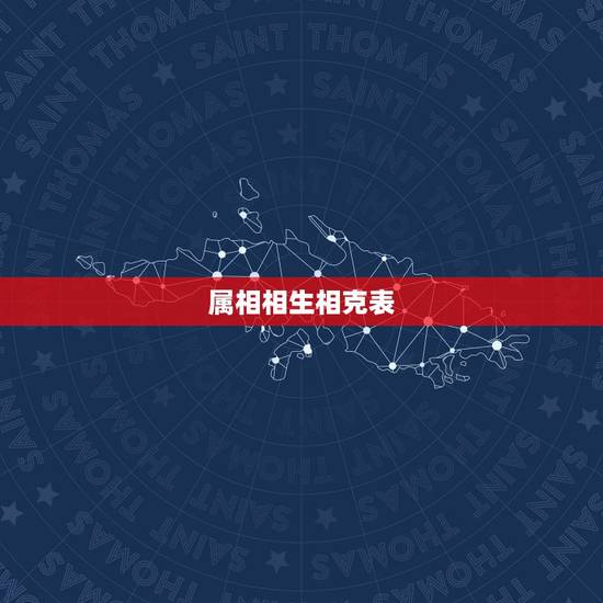 属相相生相克表，算命中的属相相生相克是不是可信？