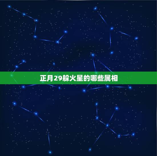 正月29躲火星的哪些属相，十二生肖说二十投机是什么意思