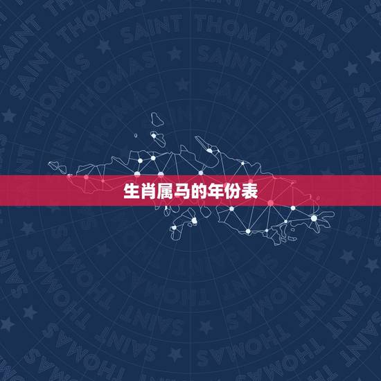 生肖属马的年份表,属相马的年份年龄 生肖属马的年份表,属相马的年份年龄