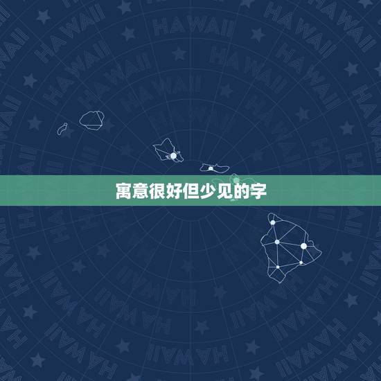 寓意很好但少见的字，寓意比较好，却很少见到的汉字有哪些？瑜